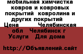 мобильная химчистка ковров и ковровых покрытий, ковролина и других покрытий  › Цена ­ 180 - Челябинская обл., Челябинск г. Услуги » Для дома   